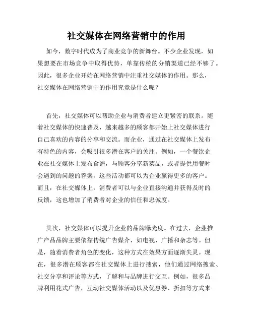 社交媒体在网络营销中的作用