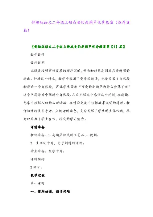 2023年部编版语文二年级上册我要的是葫芦优秀教案(推荐3篇)