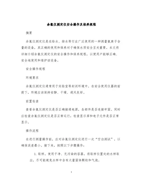 余氯仪测定仪安全操作及保养规程