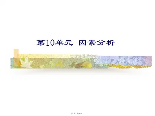 SPSS-第10单元-因素分析