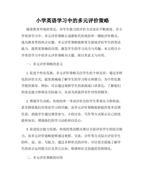 小学英语学习中的多元评价策略