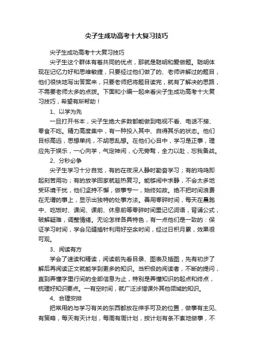 尖子生成功高考十大复习技巧