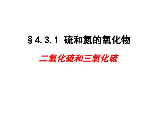 人教版化学必修一第三节硫和氮的氧化物一ppt