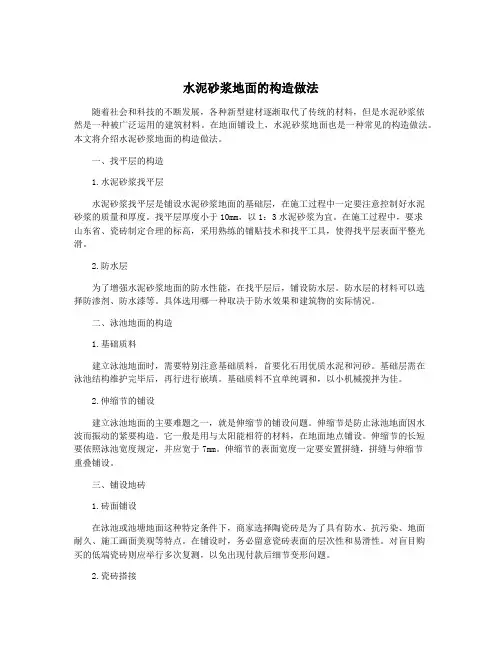 水泥砂浆地面的构造做法