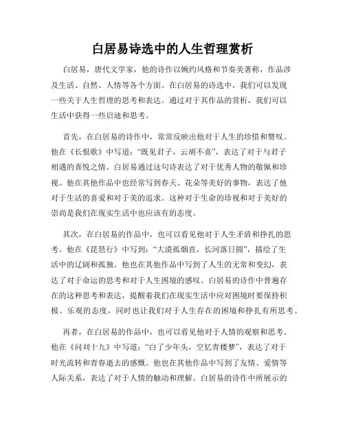 白居易诗选中的人生哲理赏析