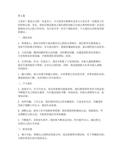 老员工新人交流发言稿(3篇)