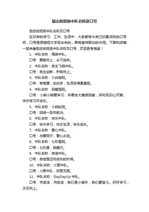励志的班级中队名称及口号