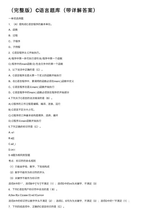 （完整版）C语言题库（带详解答案）