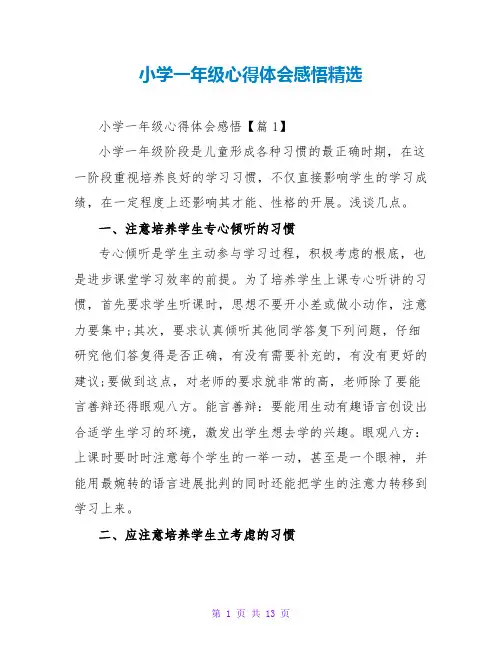小学一年级心得体会感悟精选