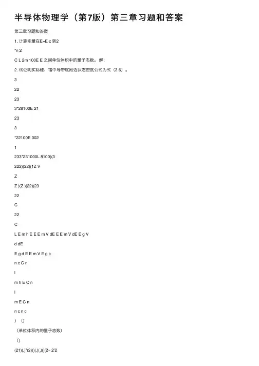 半导体物理学（第7版）第三章习题和答案