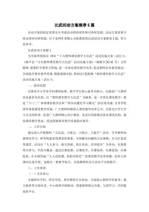 比武活动方案推荐5篇