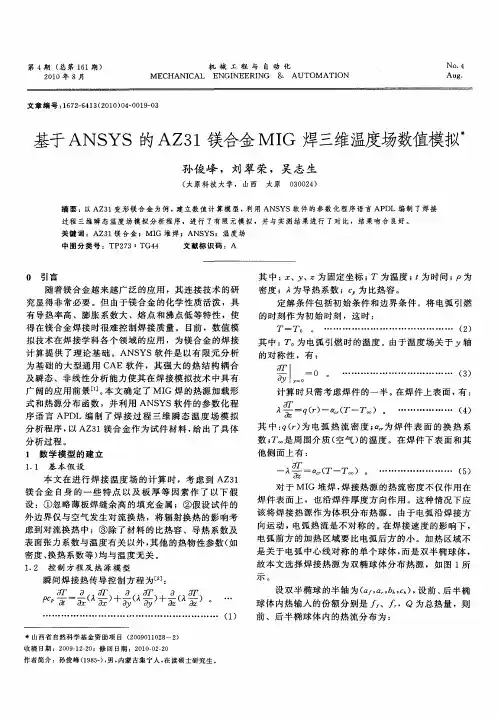 基于ANSYS的AZ31镁合金MIG焊三维温度场数值模拟