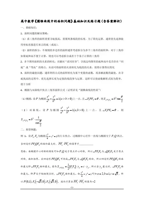 高中数学《圆锥曲线中的面积问题》基础知识及练习题(含答案解析)