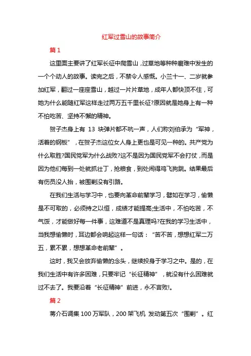 红军过雪山的故事简介