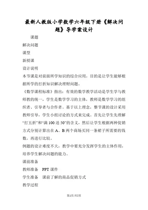 最新人教版小学数学六年级下册《解决问题》导学案设计