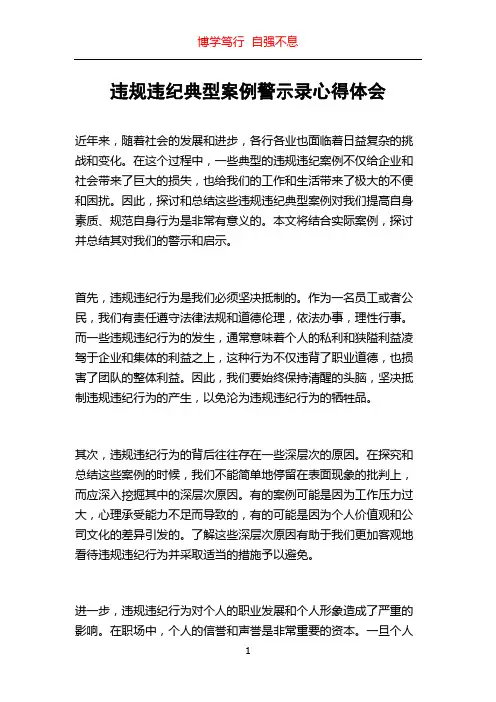 违规违纪典型案例警示录心得体会