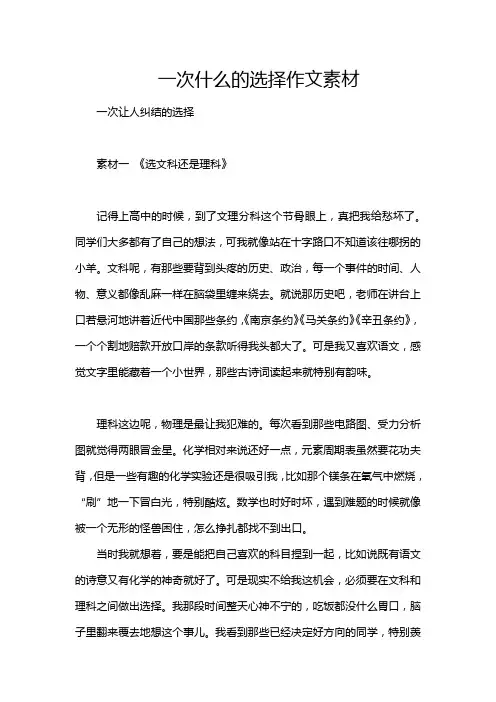 一次什么的选择作文素材