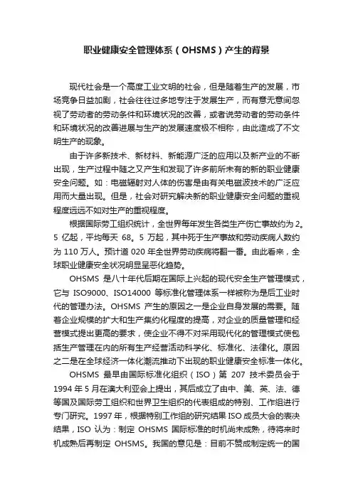 职业健康安全管理体系（OHSMS）产生的背景