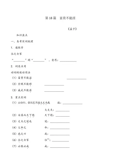 2020中考语文复习-文言文梳理练习 16   富贵不能淫