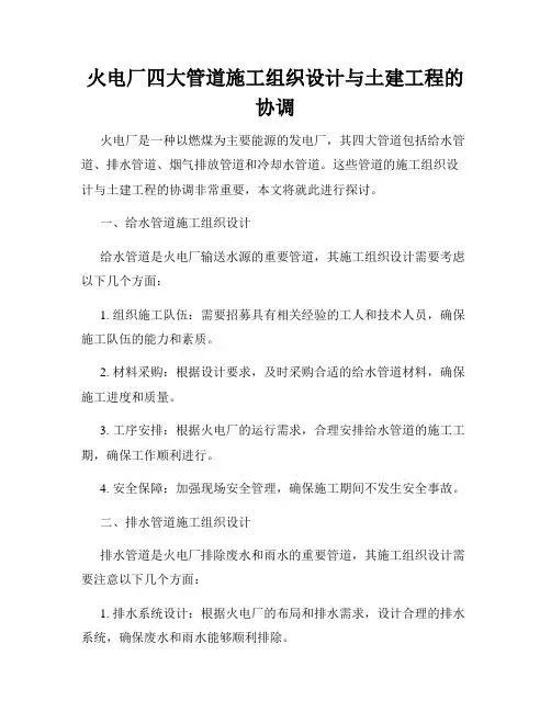 火电厂四大管道施工组织设计与土建工程的协调