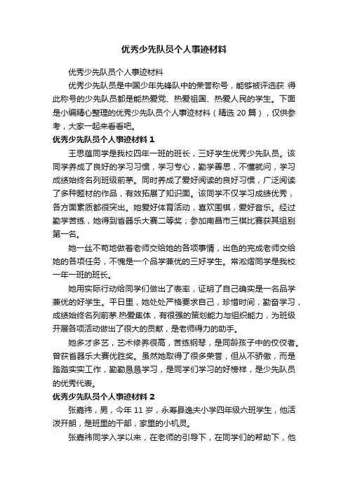 优秀少先队员个人事迹材料（精选20篇）