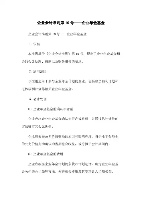 企业会计准则第10号——企业年金基金
