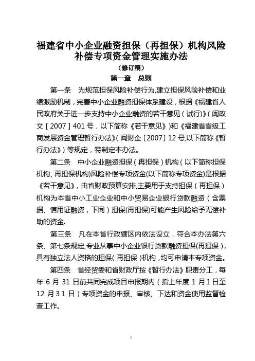 福建省中小企业融资担保(再担保)机构风险补偿专项资金管理实施办法