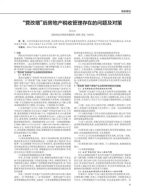 “营改增”后房地产税收管理存在的问题及对策
