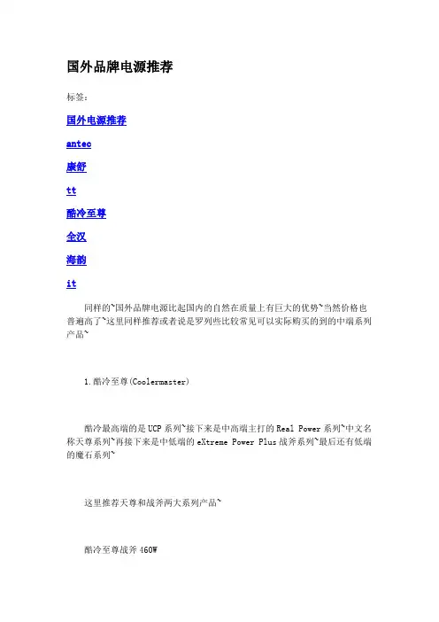国外品牌电源推荐