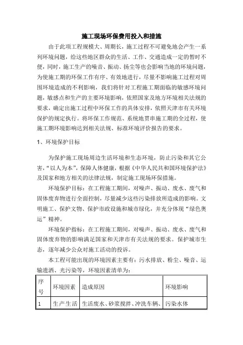 施工现场环保费用投入和措施
