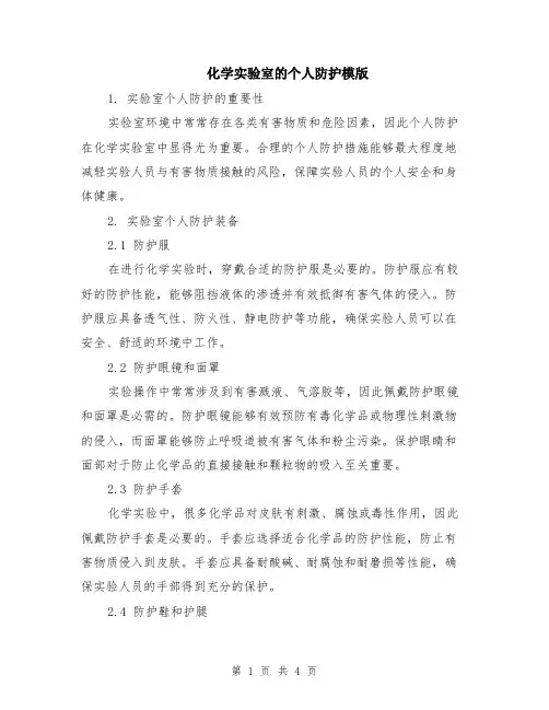 化学实验室的个人防护模版