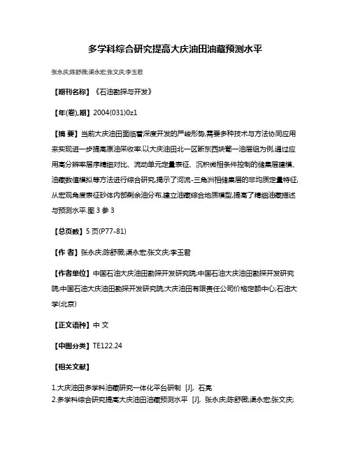 多学科综合研究提高大庆油田油藏预测水平