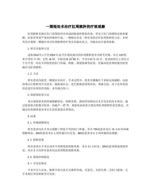 一期根治术治疗肛周脓肿的疗效观察