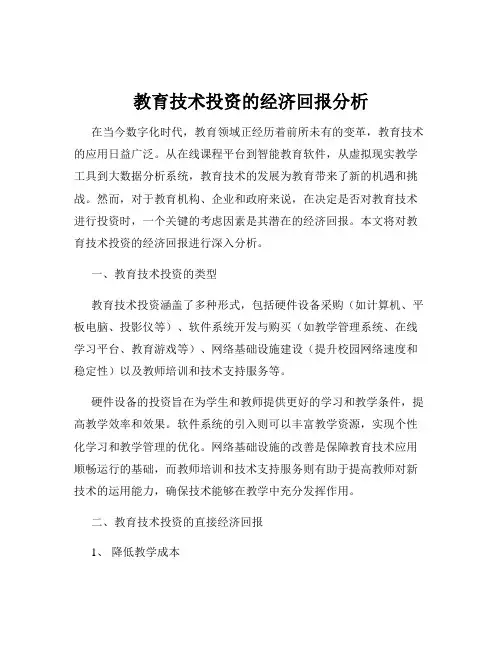 教育技术投资的经济回报分析