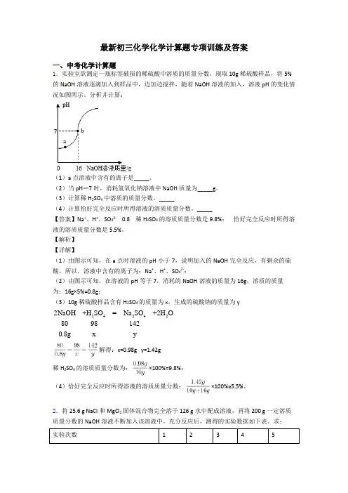 最新初三化学化学计算题专项训练及答案