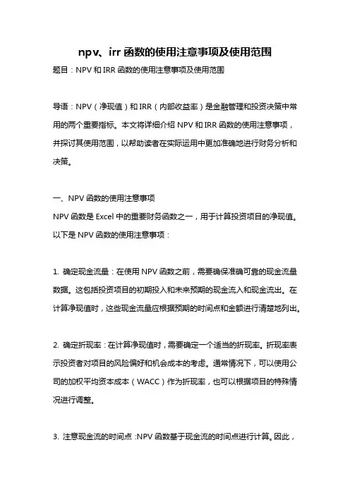 npv、irr函数的使用注意事项及使用范围
