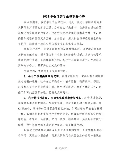 2024年会计实习金蝶软件心得（三篇）