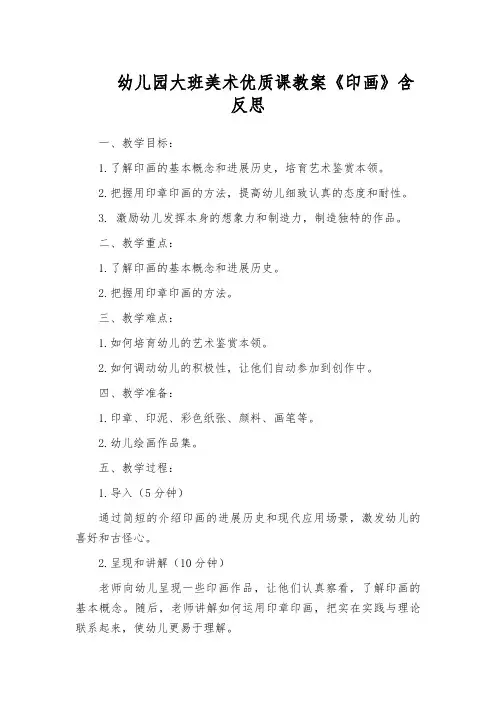 幼儿园大班美术优质课教案《印画》含反思