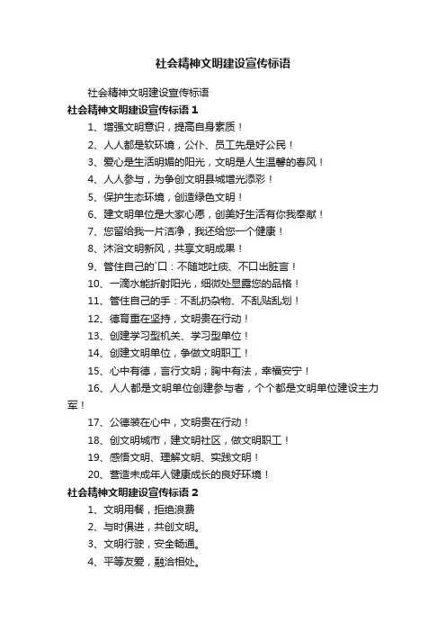 社会精神文明建设宣传标语