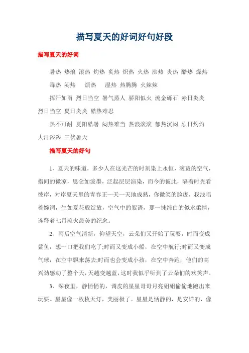 描写夏天的好词好句好段