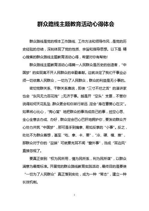 群众路线主题教育活动心得体会