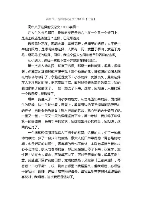 高中关于选择的议论文1000字【三篇】_高中议论文作文_