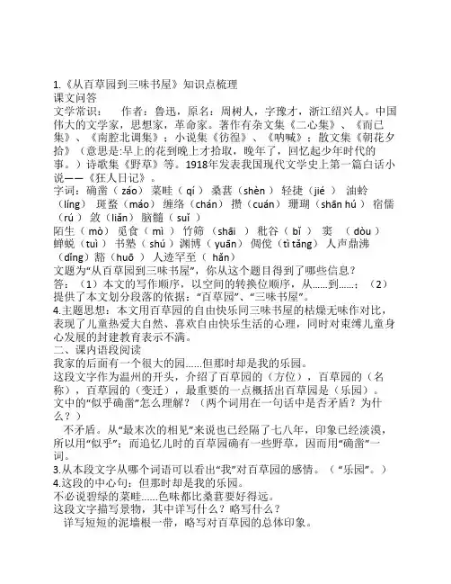 1.《从百草园到三味书屋》知识点梳理