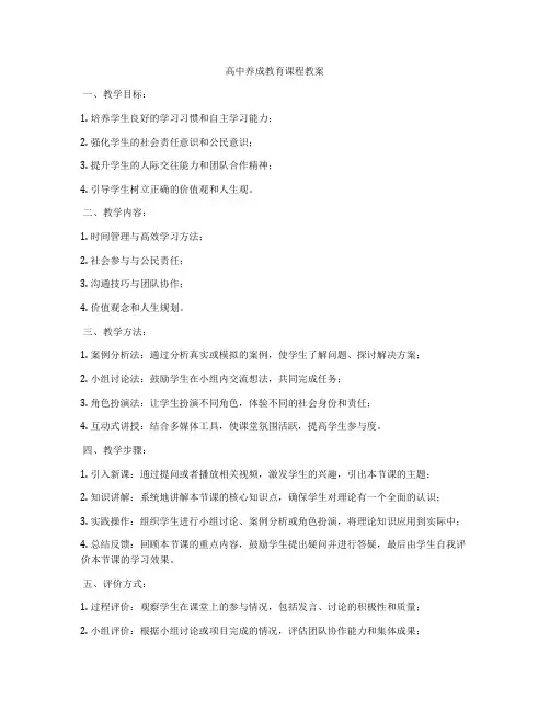 高中养成教育课程教案