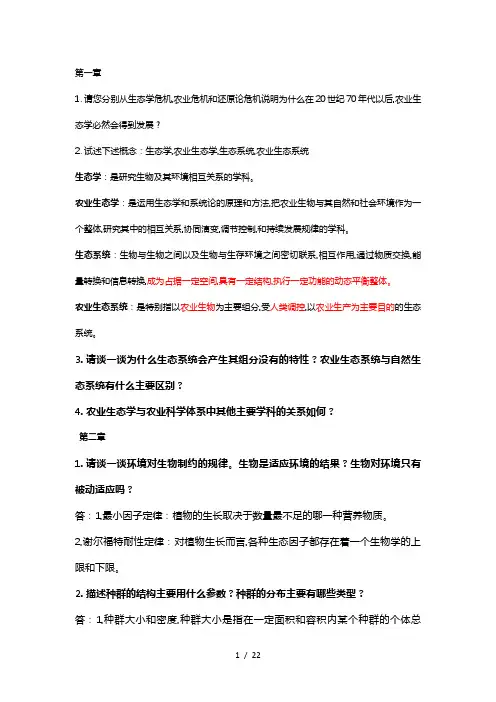 农业生态学第二版_课后习题答案总结