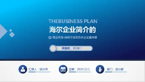 海尔企业简介的ppt