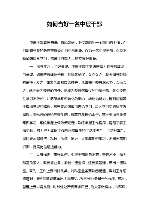 如何当好一名中层干部