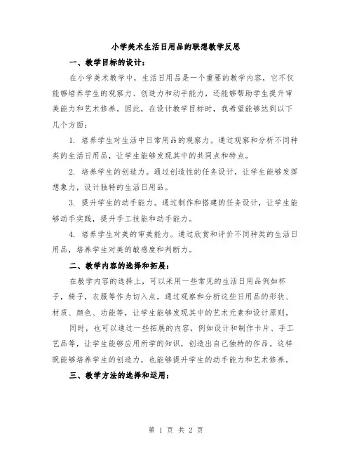 小学美术生活日用品的联想教学反思