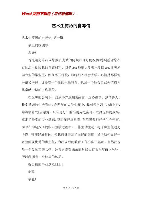 艺术生简历的自荐信