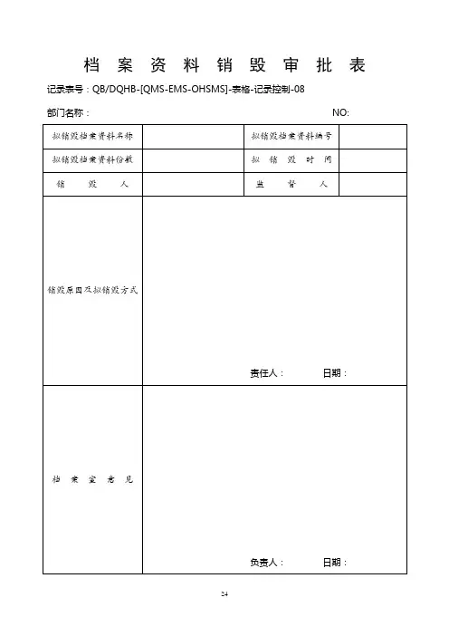 08档案资料销毁审批表